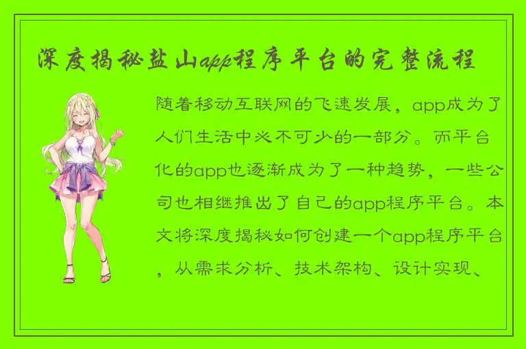 深度揭秘盐山app程序平台的完整流程