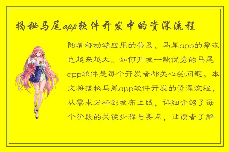 揭秘马尾app软件开发中的资深流程