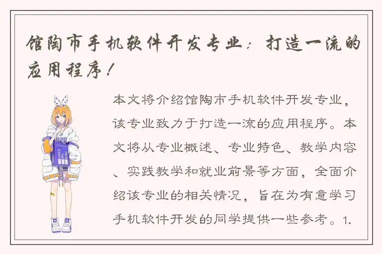 馆陶市手机软件开发专业：打造一流的应用程序！