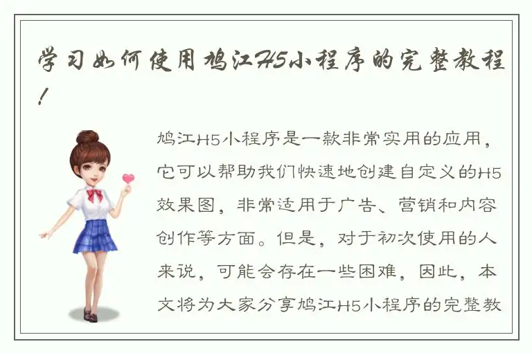 学习如何使用鸠江H5小程序的完整教程！