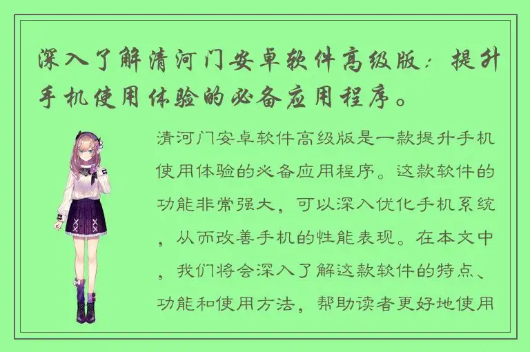 深入了解清河门安卓软件高级版：提升手机使用体验的必备应用程序。