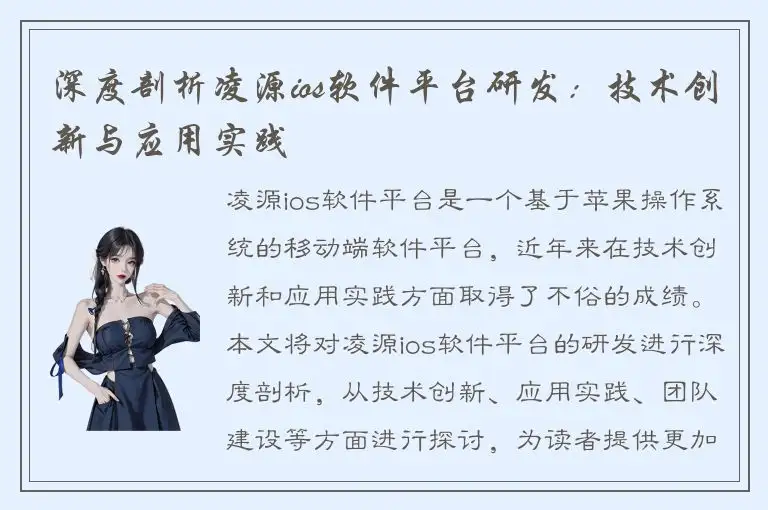 深度剖析凌源ios软件平台研发：技术创新与应用实践