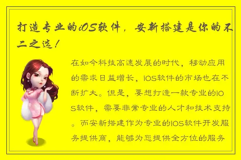 打造专业的iOS软件，安新搭建是你的不二之选！