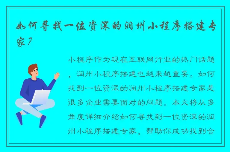 如何寻找一位资深的润州小程序搭建专家？