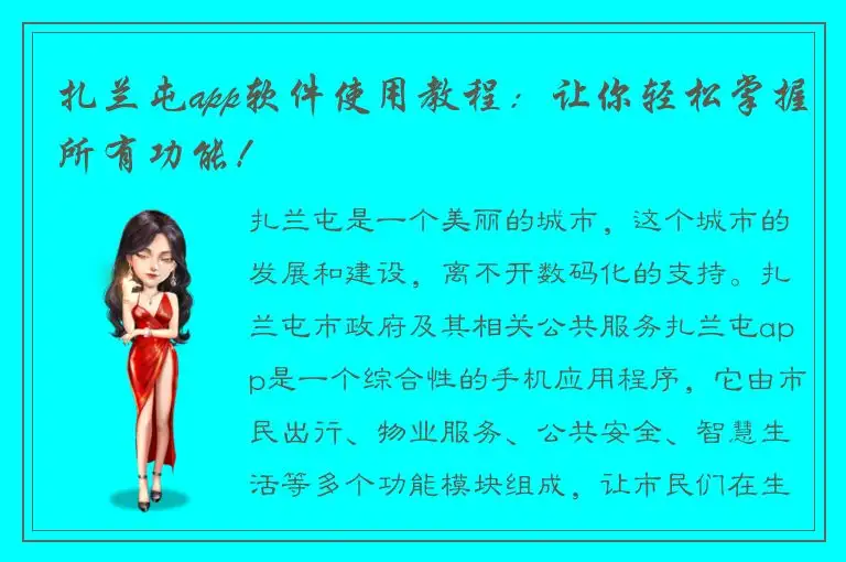 扎兰屯app软件使用教程：让你轻松掌握所有功能！