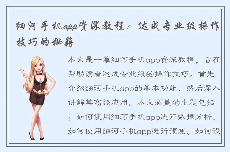细河手机app资深教程：达成专业级操作技巧的秘籍