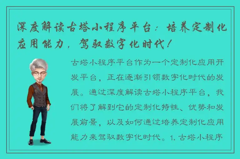 深度解读古塔小程序平台：培养定制化应用能力，驾驭数字化时代！