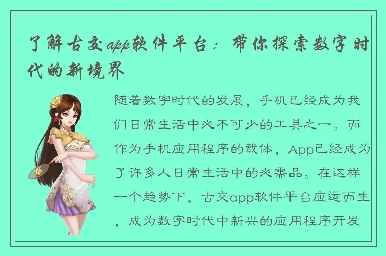 了解古交app软件平台：带你探索数字时代的新境界