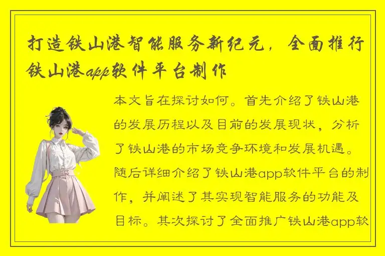 打造铁山港智能服务新纪元，全面推行铁山港app软件平台制作