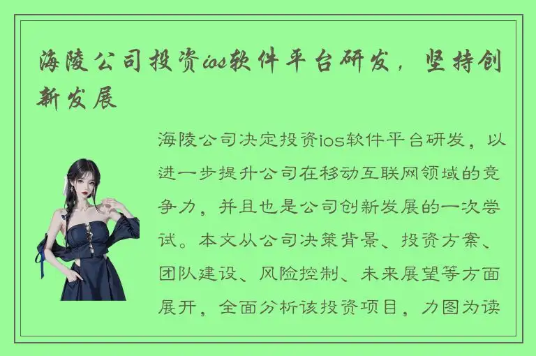 海陵公司投资ios软件平台研发，坚持创新发展