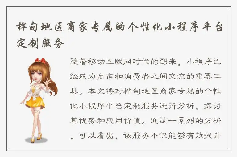 桦甸地区商家专属的个性化小程序平台定制服务