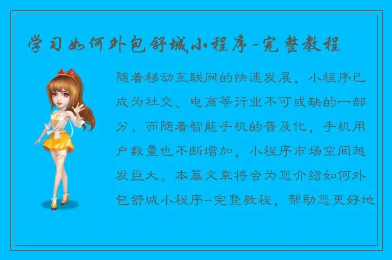 学习如何外包舒城小程序-完整教程