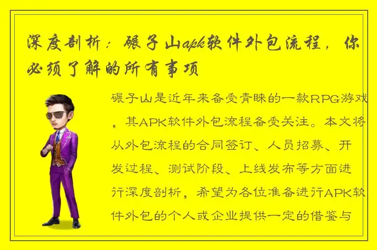 深度剖析：碾子山apk软件外包流程，你必须了解的所有事项