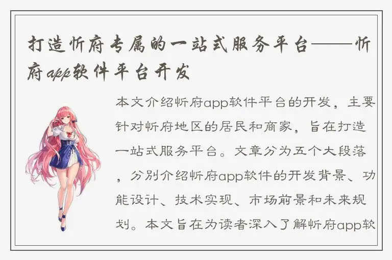 打造忻府专属的一站式服务平台——忻府app软件平台开发