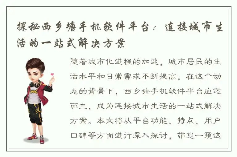 探秘西乡塘手机软件平台：连接城市生活的一站式解决方案