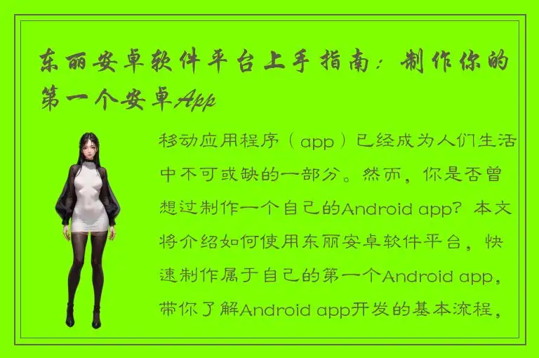 东丽安卓软件平台上手指南：制作你的第一个安卓App