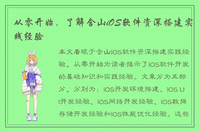 从零开始，了解含山iOS软件资深搭建实践经验
