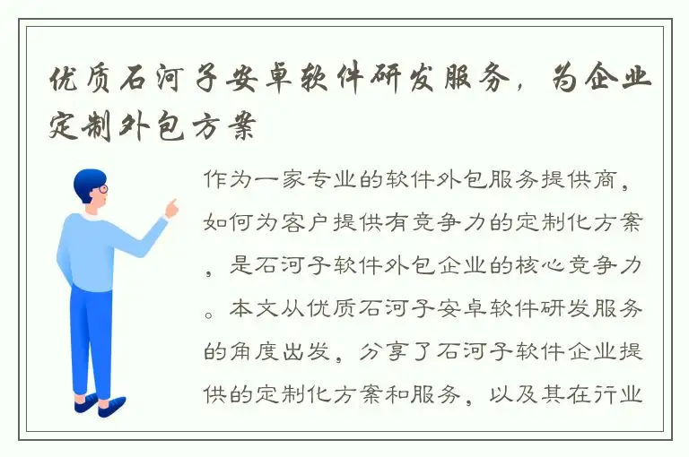 优质石河子安卓软件研发服务，为企业定制外包方案