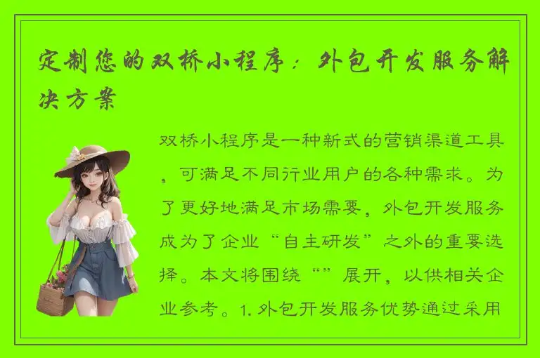 定制您的双桥小程序：外包开发服务解决方案