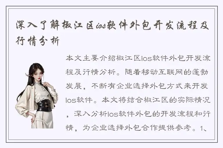 深入了解椒江区ios软件外包开发流程及行情分析
