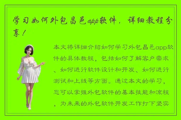 学习如何外包昌邑app软件，详细教程分享！