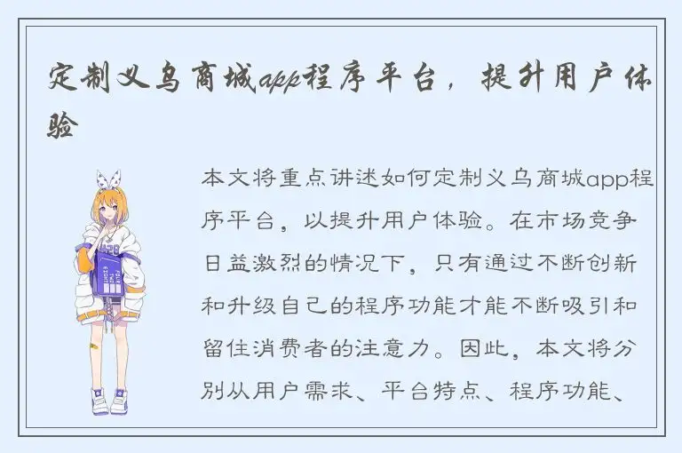 定制义乌商城app程序平台，提升用户体验
