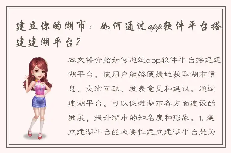 建立你的湖市：如何通过app软件平台搭建建湖平台？