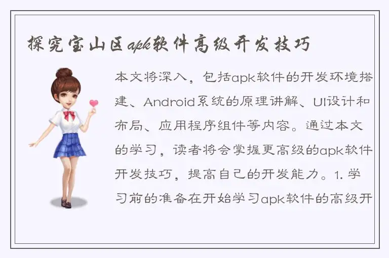 探究宝山区apk软件高级开发技巧