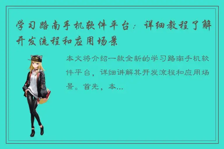 学习路南手机软件平台：详细教程了解开发流程和应用场景