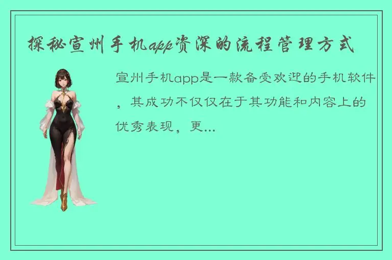 探秘宣州手机app资深的流程管理方式