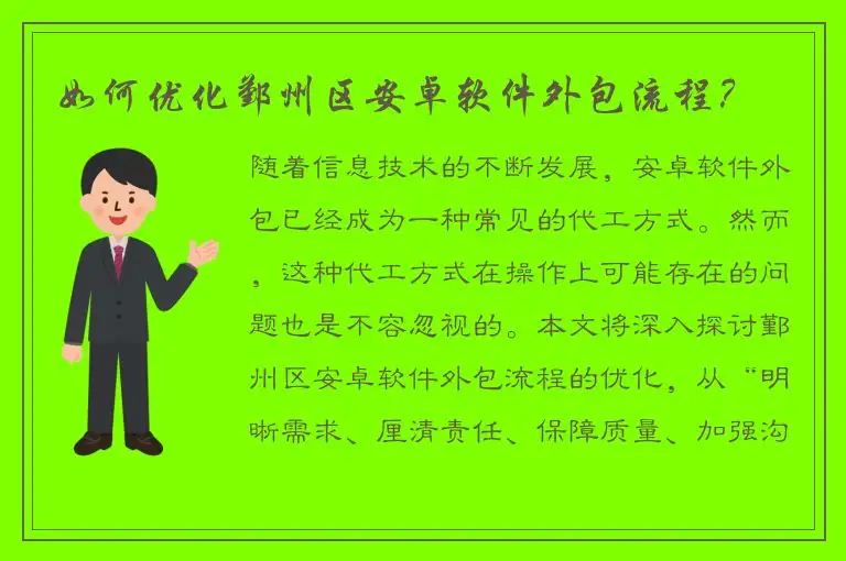 如何优化鄞州区安卓软件外包流程？