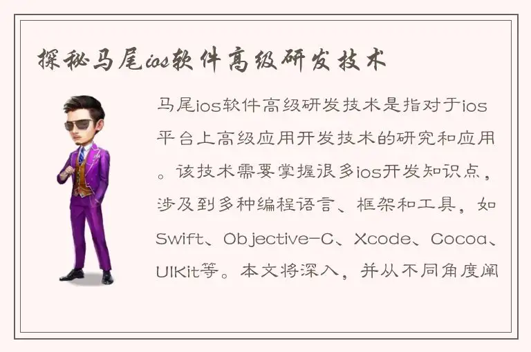 探秘马尾ios软件高级研发技术