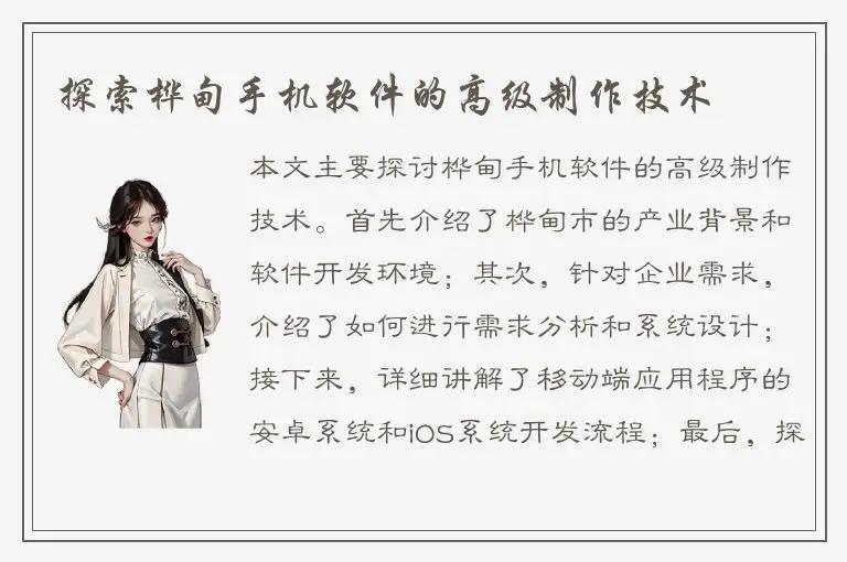 探索桦甸手机软件的高级制作技术