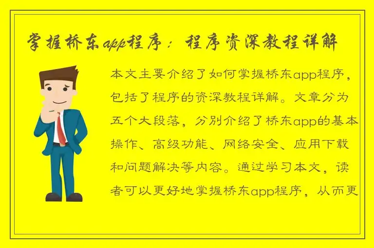 掌握桥东app程序：程序资深教程详解