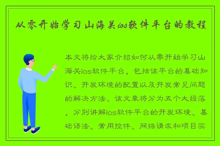 从零开始学习山海关ios软件平台的教程