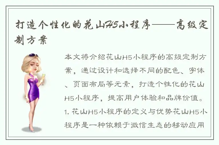 打造个性化的花山H5小程序——高级定制方案