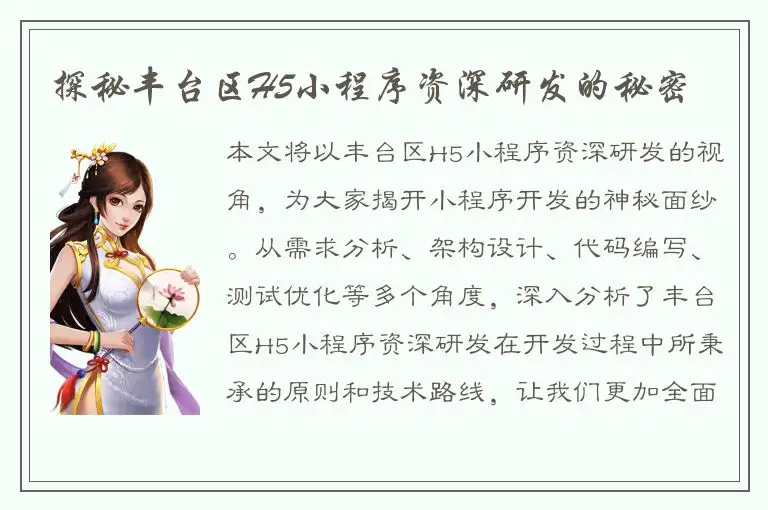 探秘丰台区H5小程序资深研发的秘密