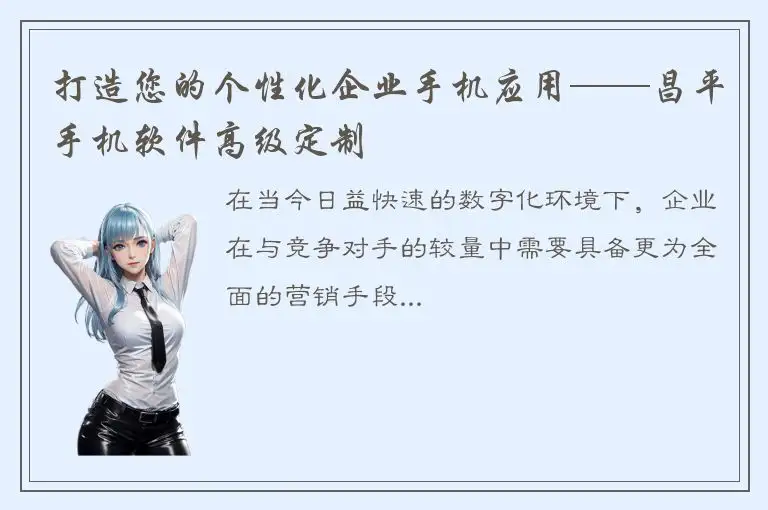 打造您的个性化企业手机应用——昌平手机软件高级定制