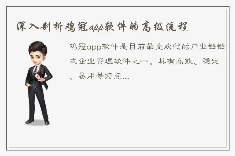 深入剖析鸡冠app软件的高级流程