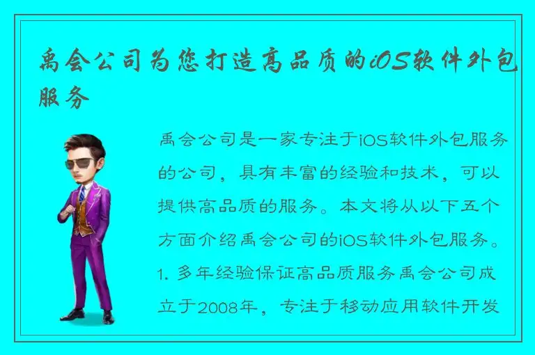 禹会公司为您打造高品质的iOS软件外包服务