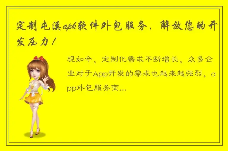 定制屯溪apk软件外包服务，解放您的开发压力！