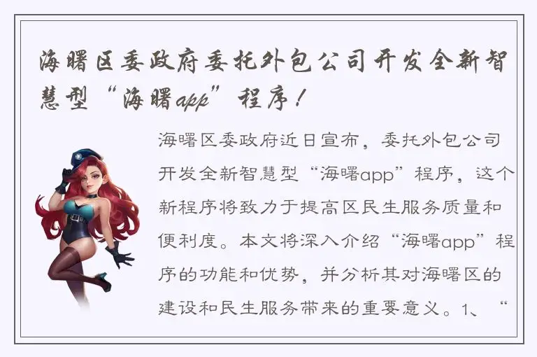 海曙区委政府委托外包公司开发全新智慧型“海曙app”程序！
