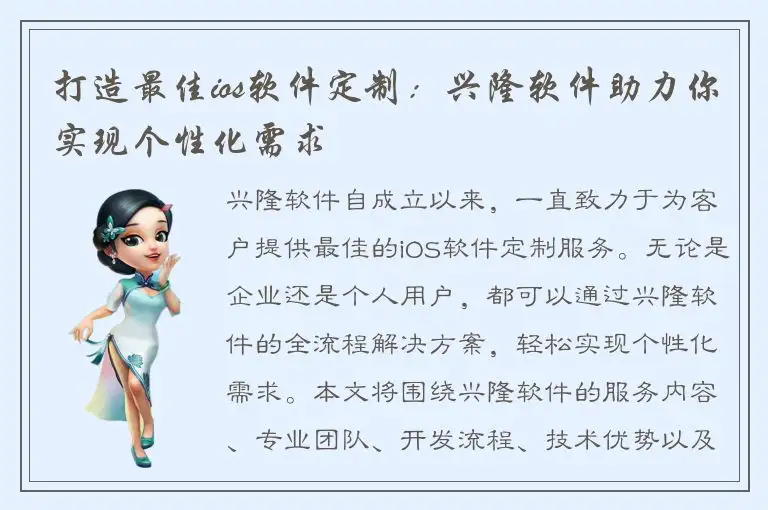 打造最佳ios软件定制：兴隆软件助力你实现个性化需求