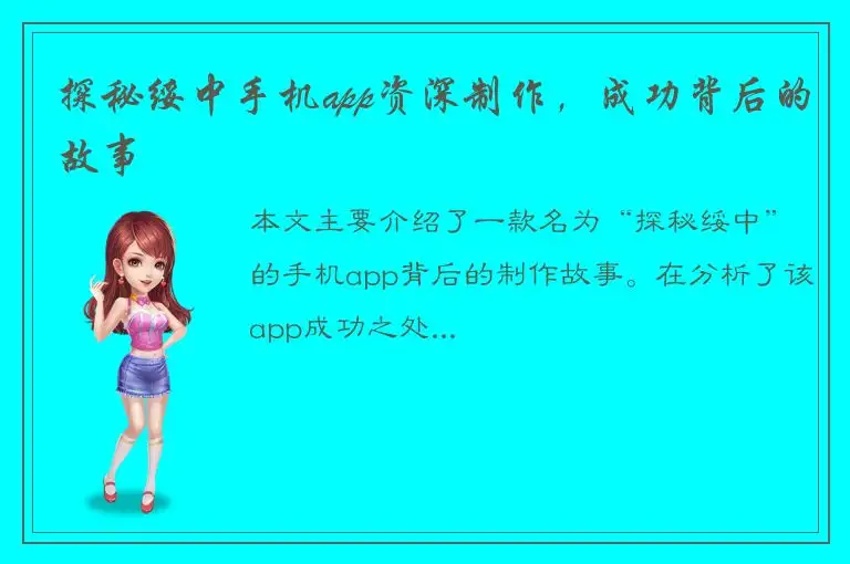 探秘绥中手机app资深制作，成功背后的故事