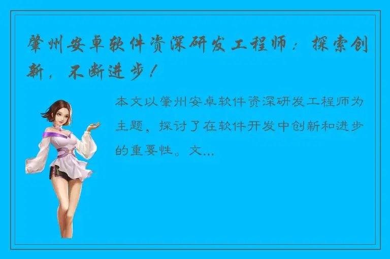 肇州安卓软件资深研发工程师：探索创新，不断进步！