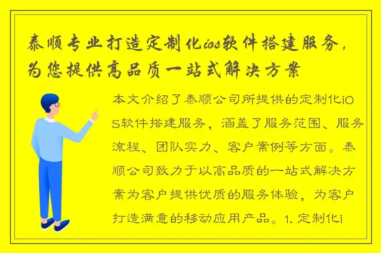 泰顺专业打造定制化ios软件搭建服务，为您提供高品质一站式解决方案