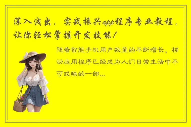 深入浅出，实战振兴app程序专业教程，让你轻松掌握开发技能！