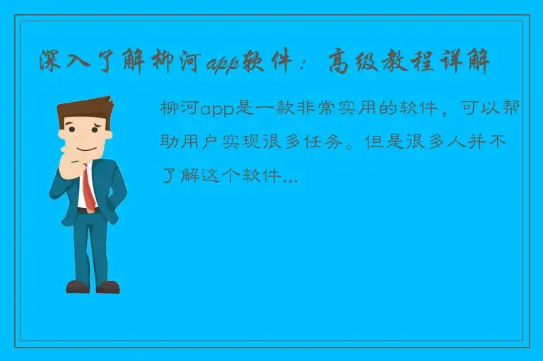 深入了解柳河app软件：高级教程详解
