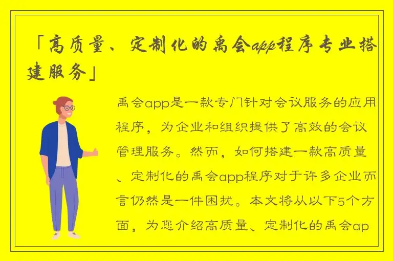 「高质量、定制化的禹会app程序专业搭建服务」