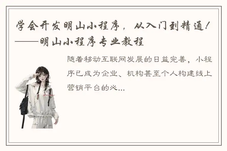 学会开发明山小程序，从入门到精通！——明山小程序专业教程